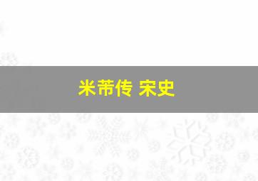 米芾传 宋史